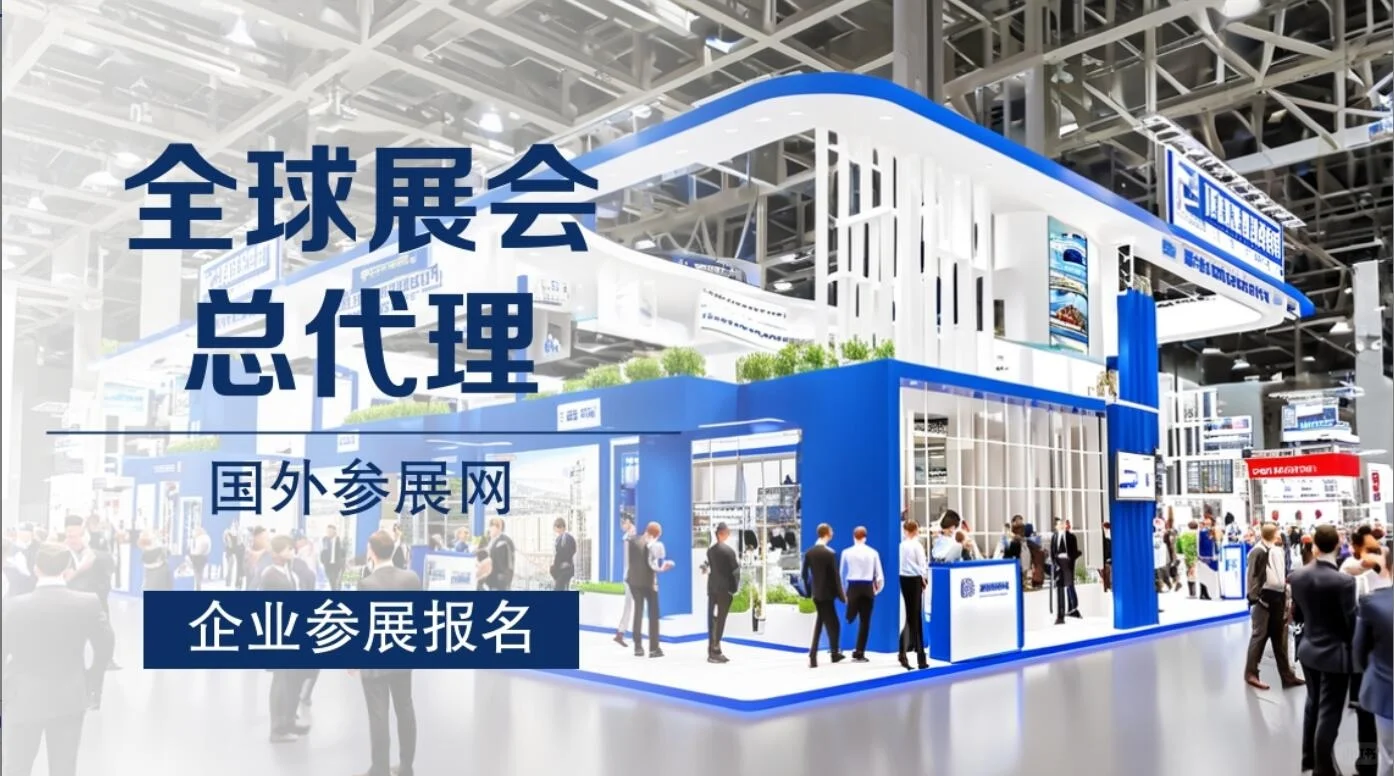 欢迎咨询国外展