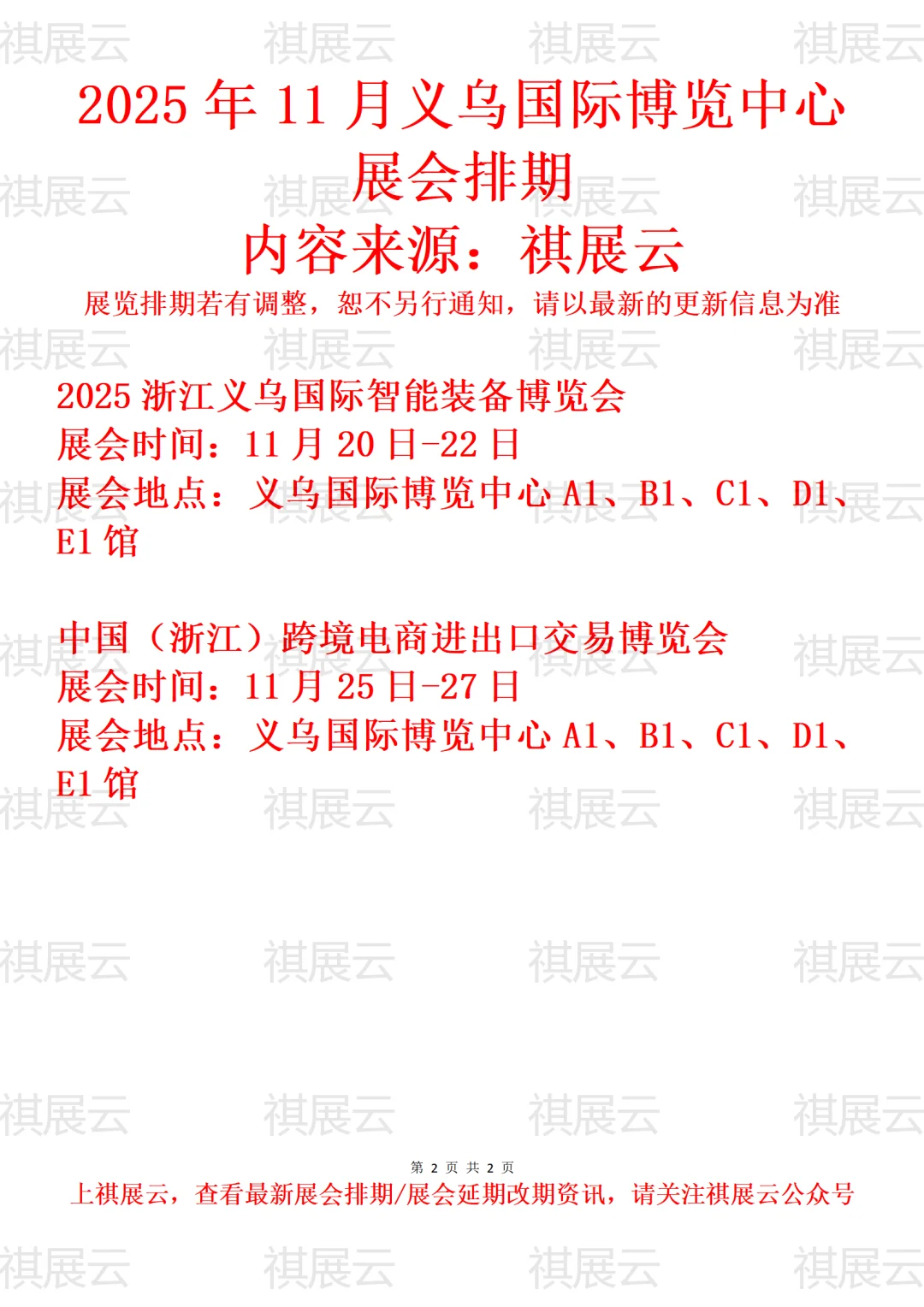 义乌国际博览中心2025年11月展会简讯