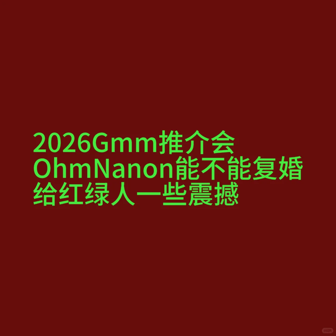2026 Gmm推介会