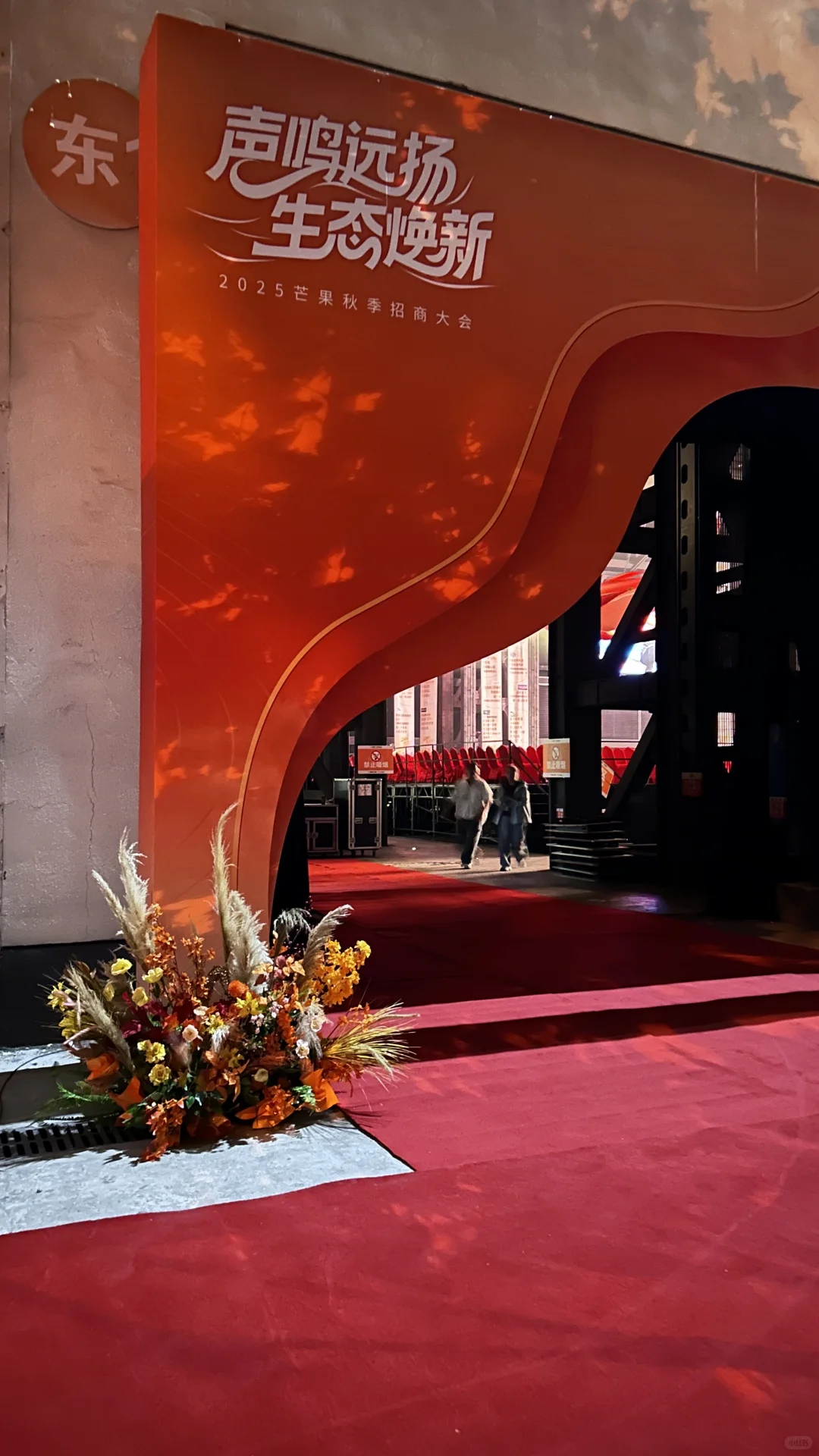 2025芒果秋季招商大会秋色芒果橙花艺布置
