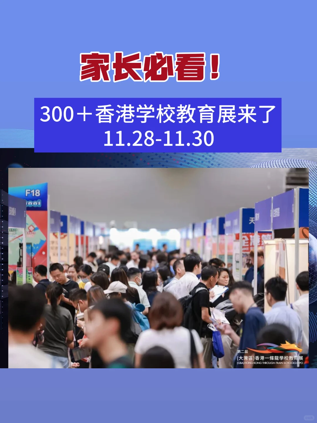 大湾区家长必看！香港最大教育展周五来袭