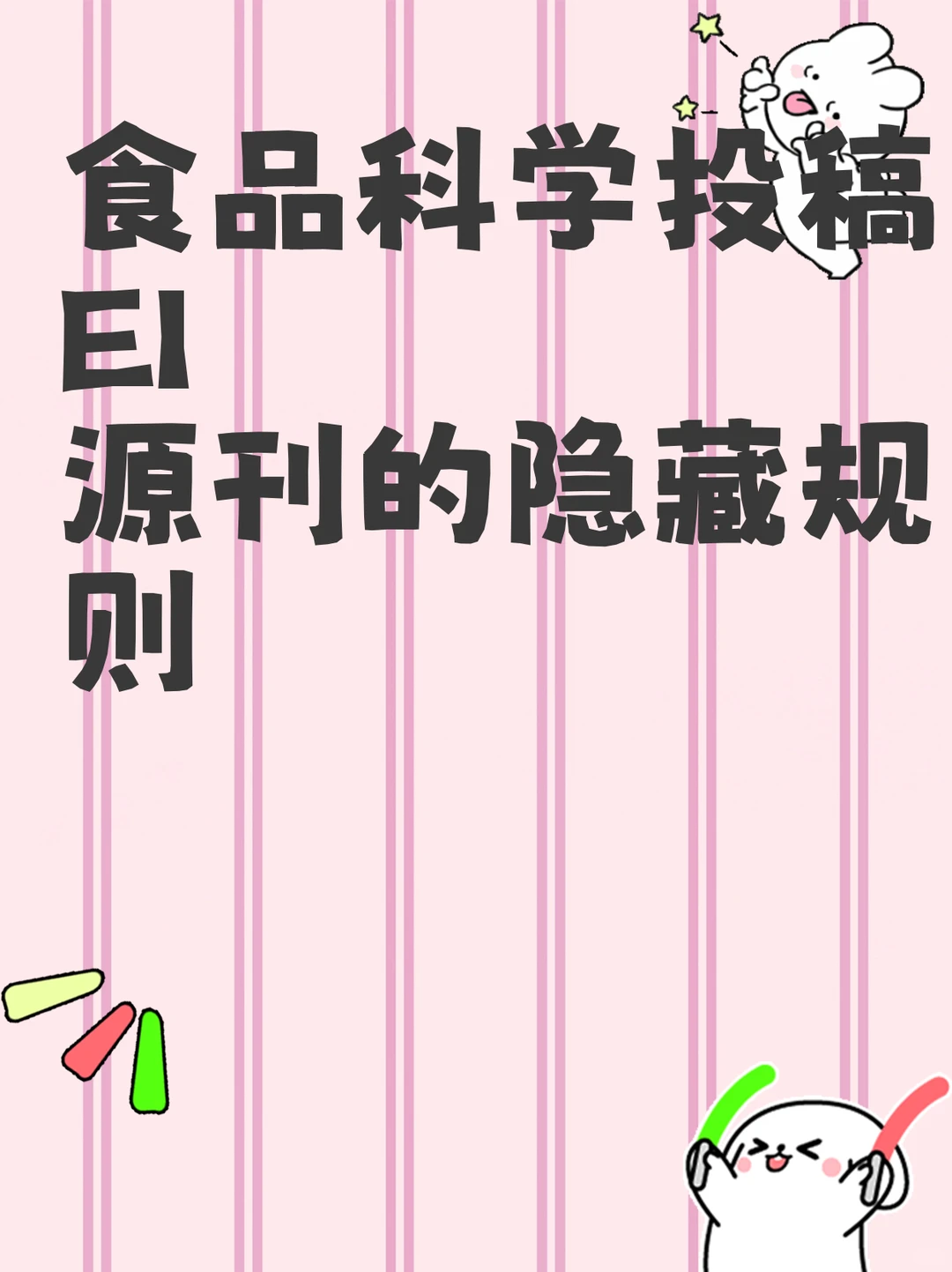 食品科学投稿EI源刊的隐藏规则