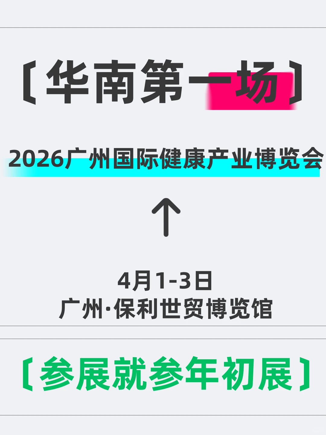 重磅！2026健康养生展会排期！