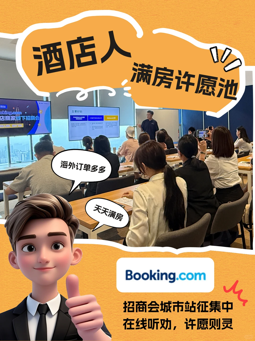 大胆许愿!Booking招商会在哪办,听你的!