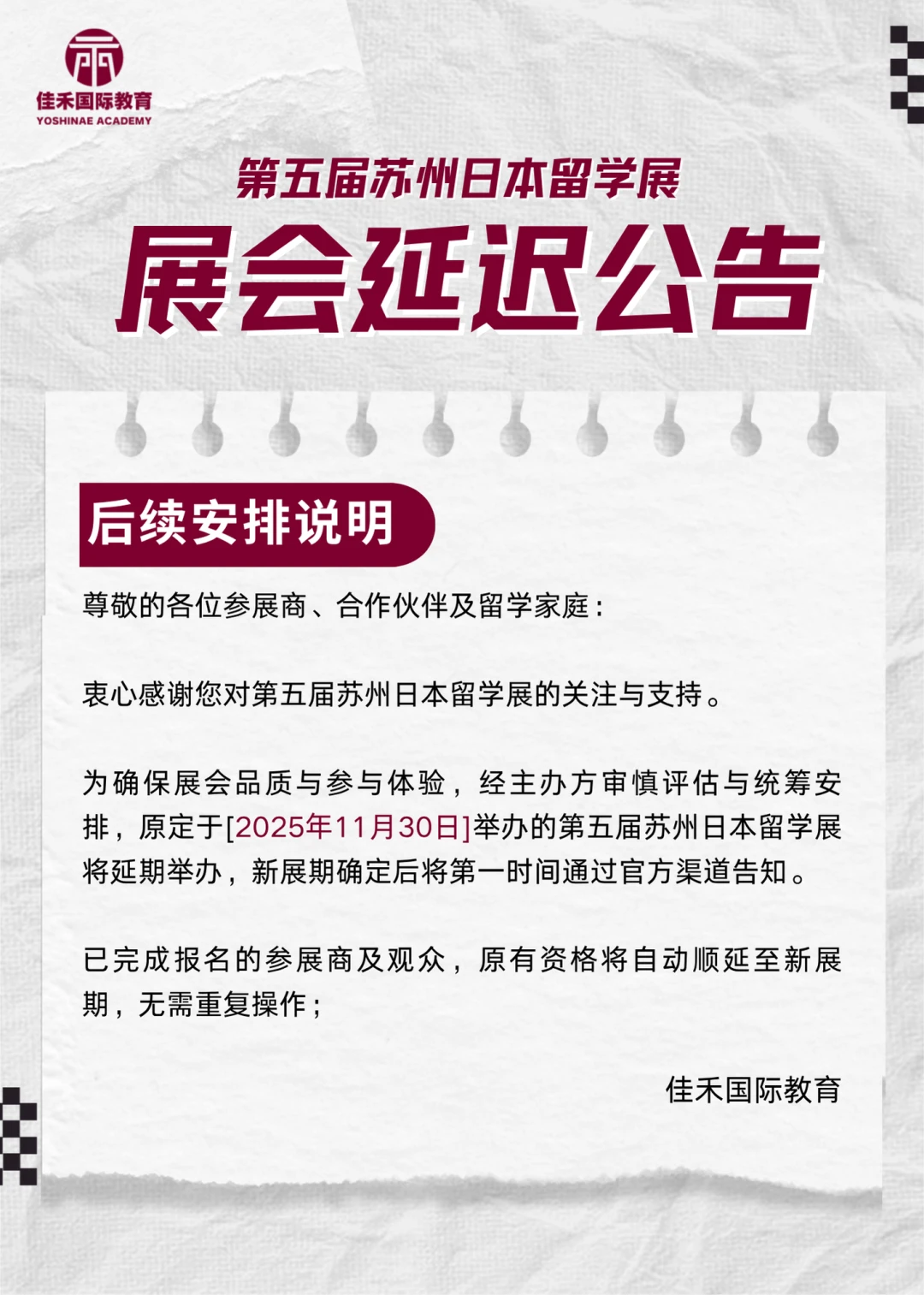 第五届苏州日本留学展展会延迟公告