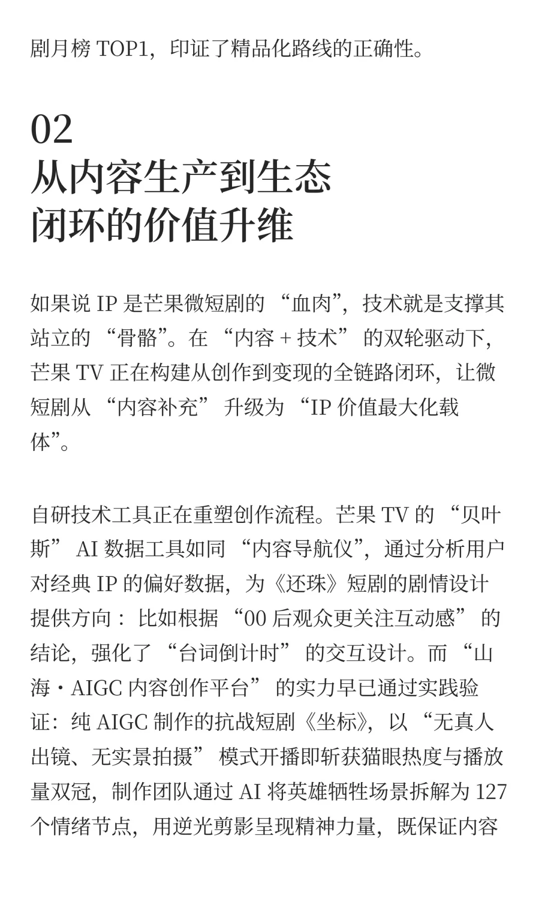 当短剧不再“短视”，芒果TV的生态闭环价值