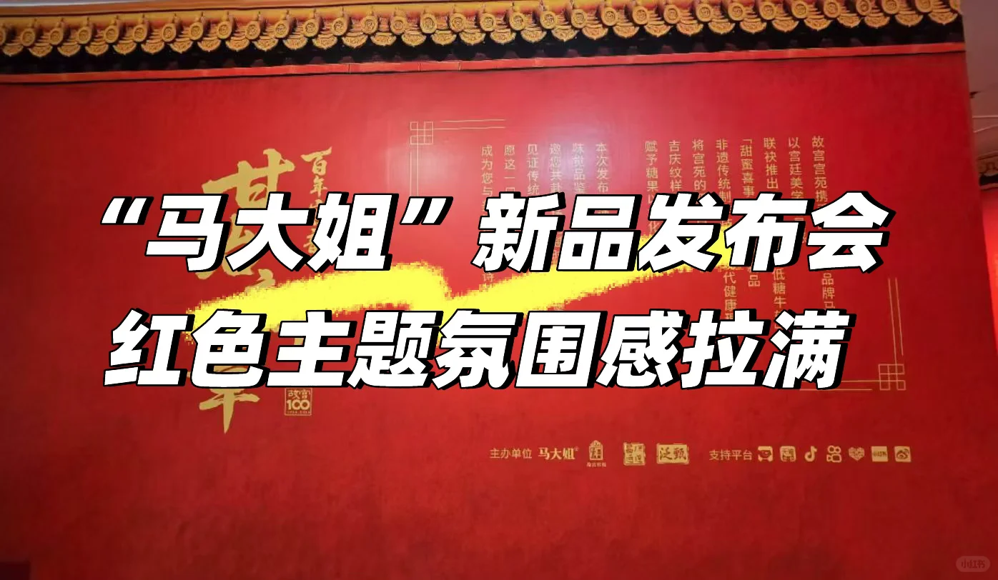 “马大姐”新品发布会红色盛宴，我们搭的