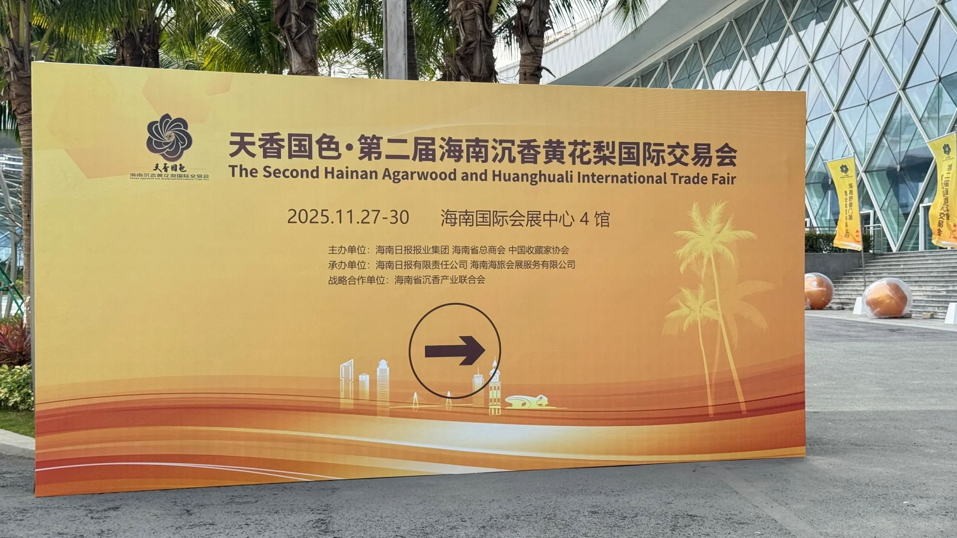 第二届海南沉香黄花梨国际交易会