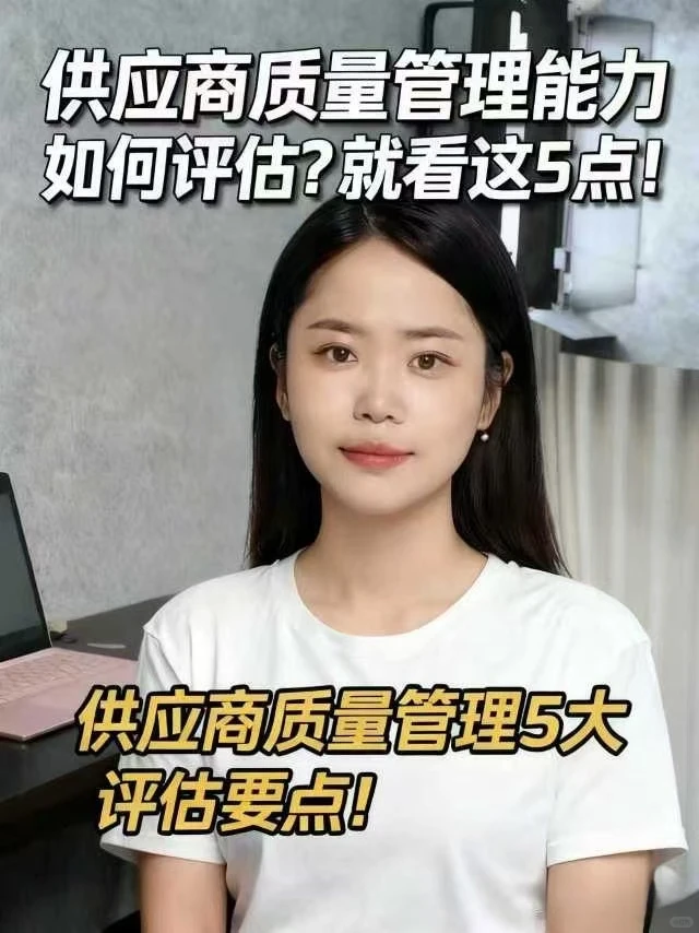 供应商质量管理能力如何评估？就看这5点！