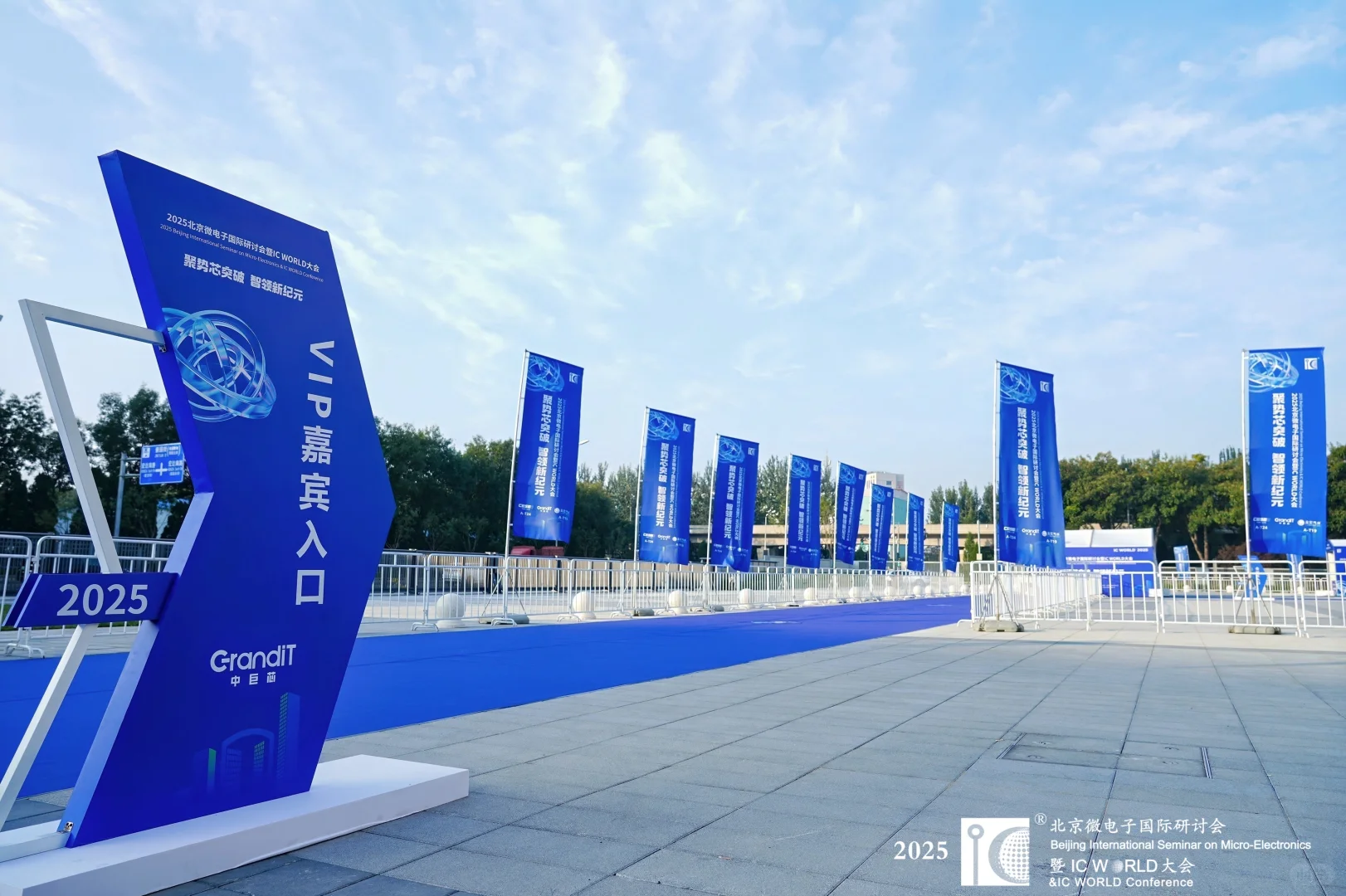 主场搭建完美收官！2025 IC WORLD 大会