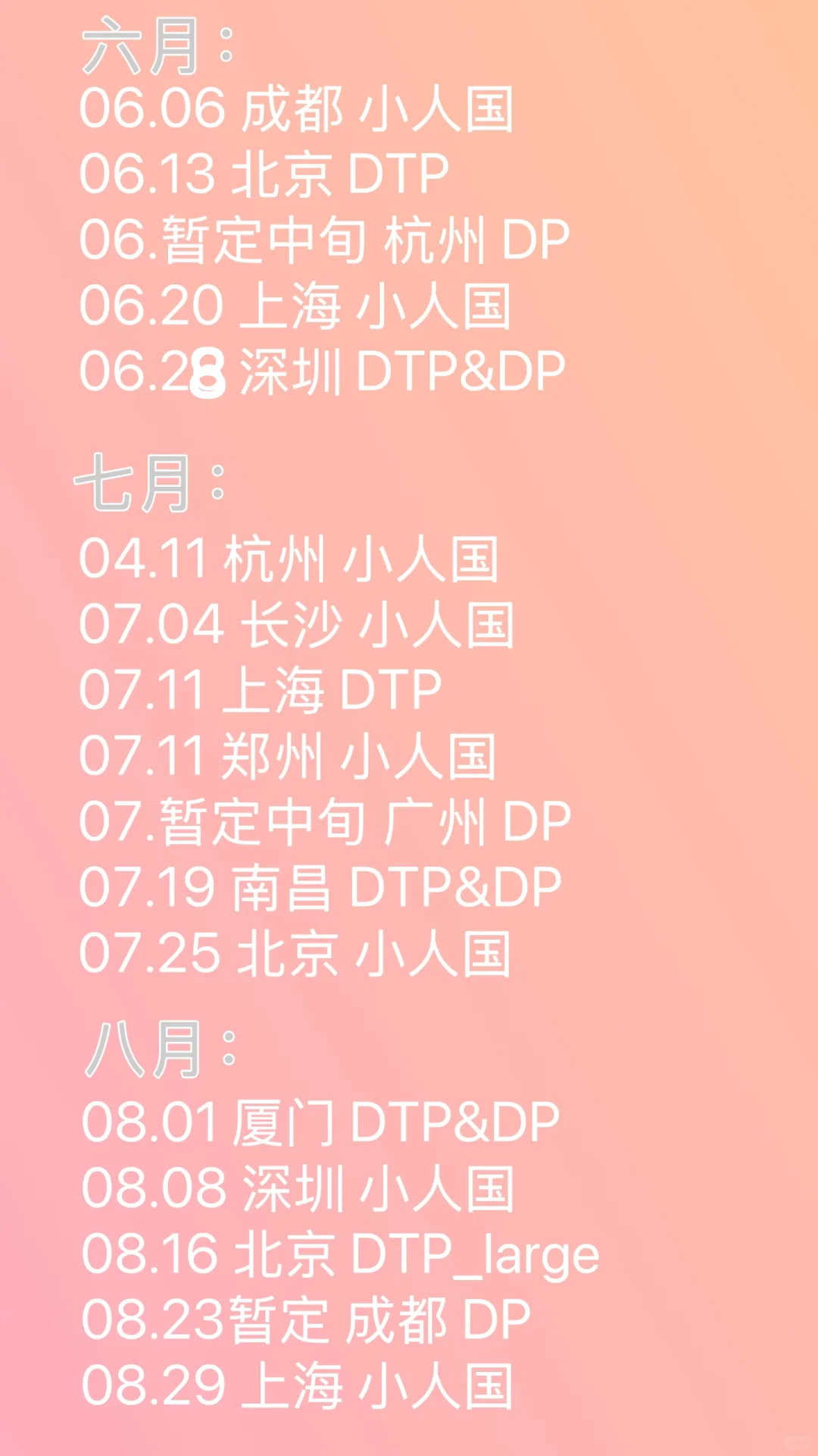 2026娃展排期表 整理