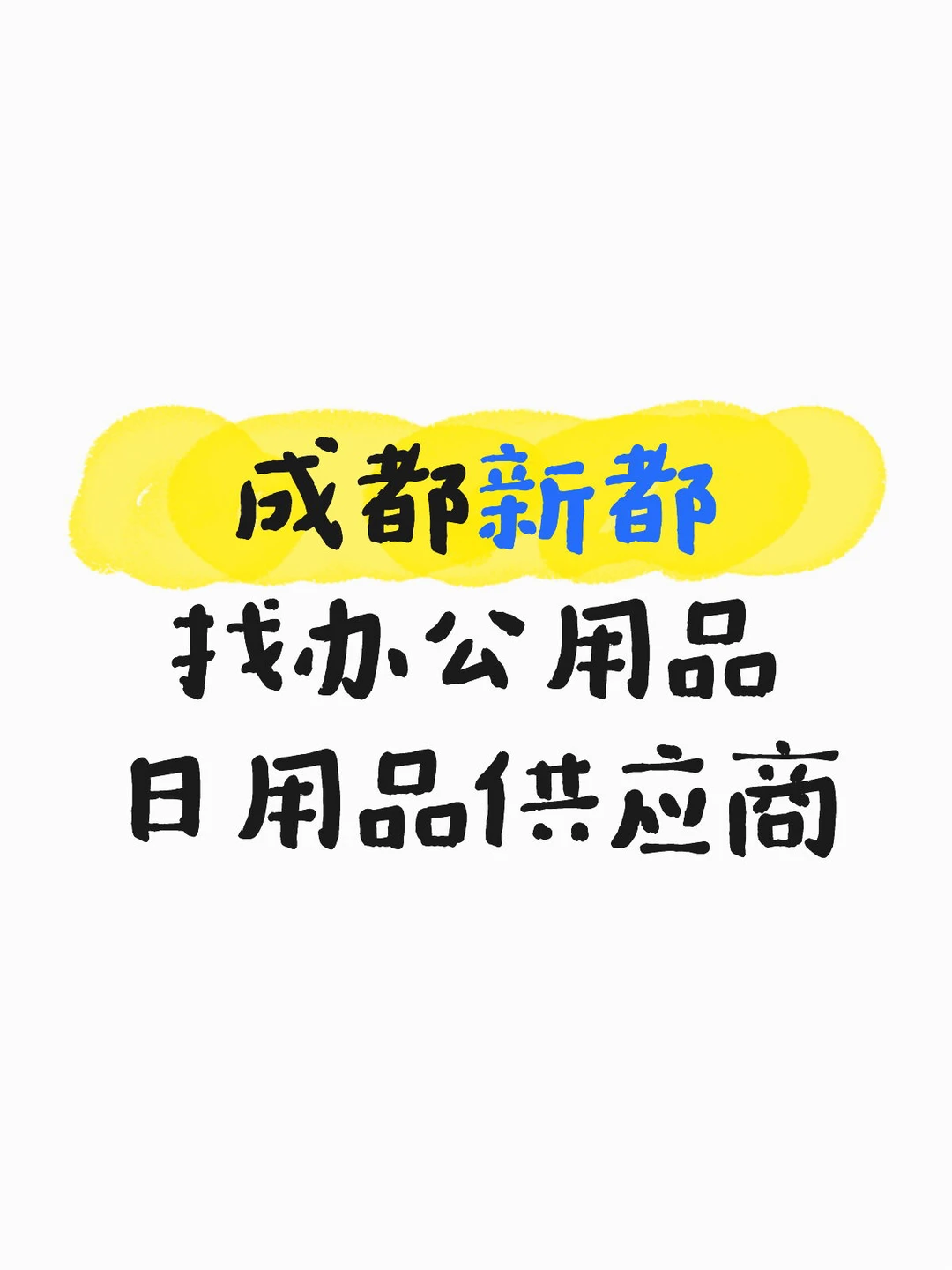 找成都本地办公用品日用品供应商