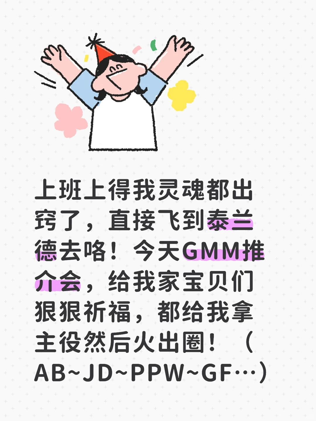 Gmm26年推介会！！！