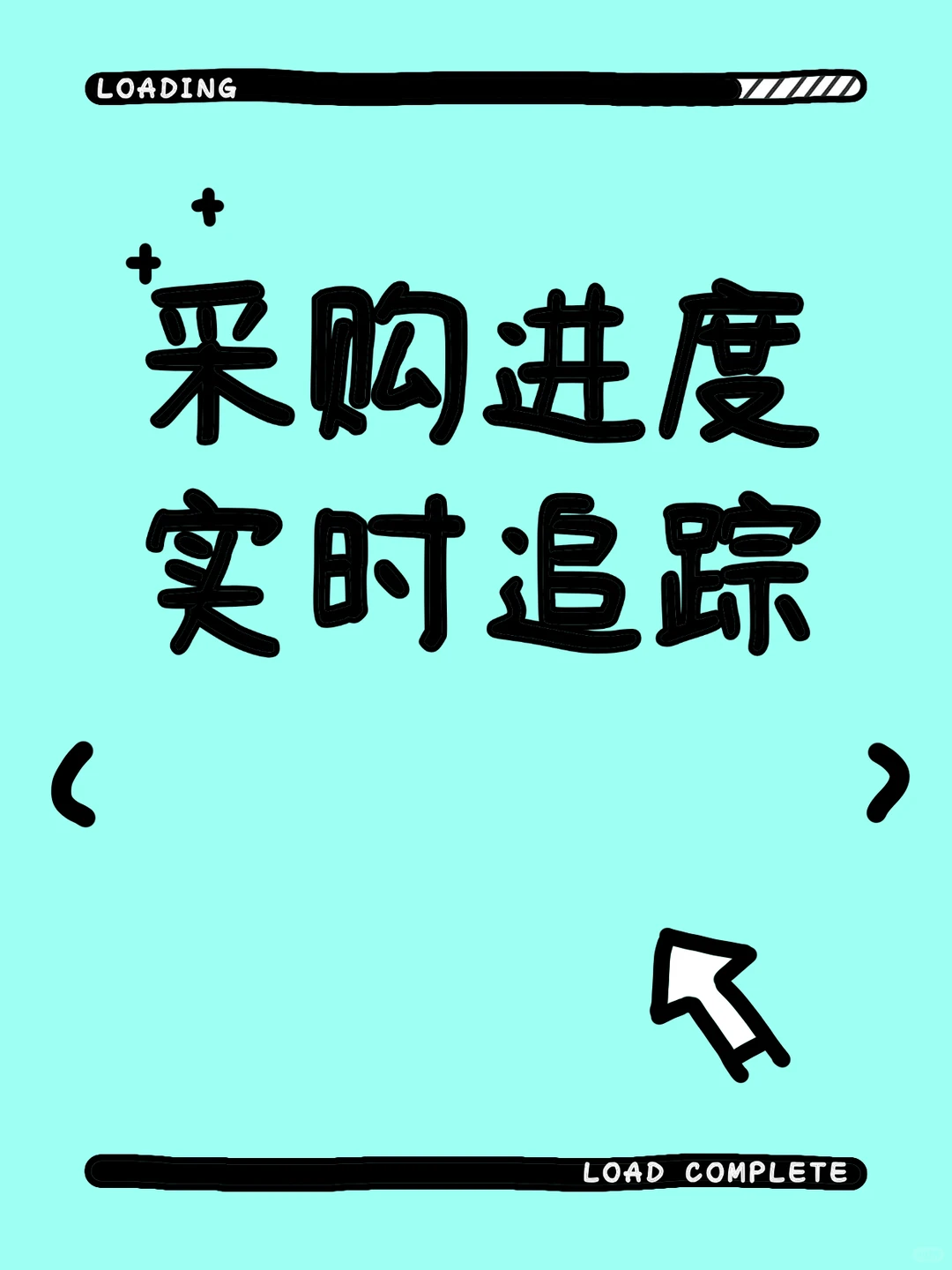 采购订单全流程追踪！