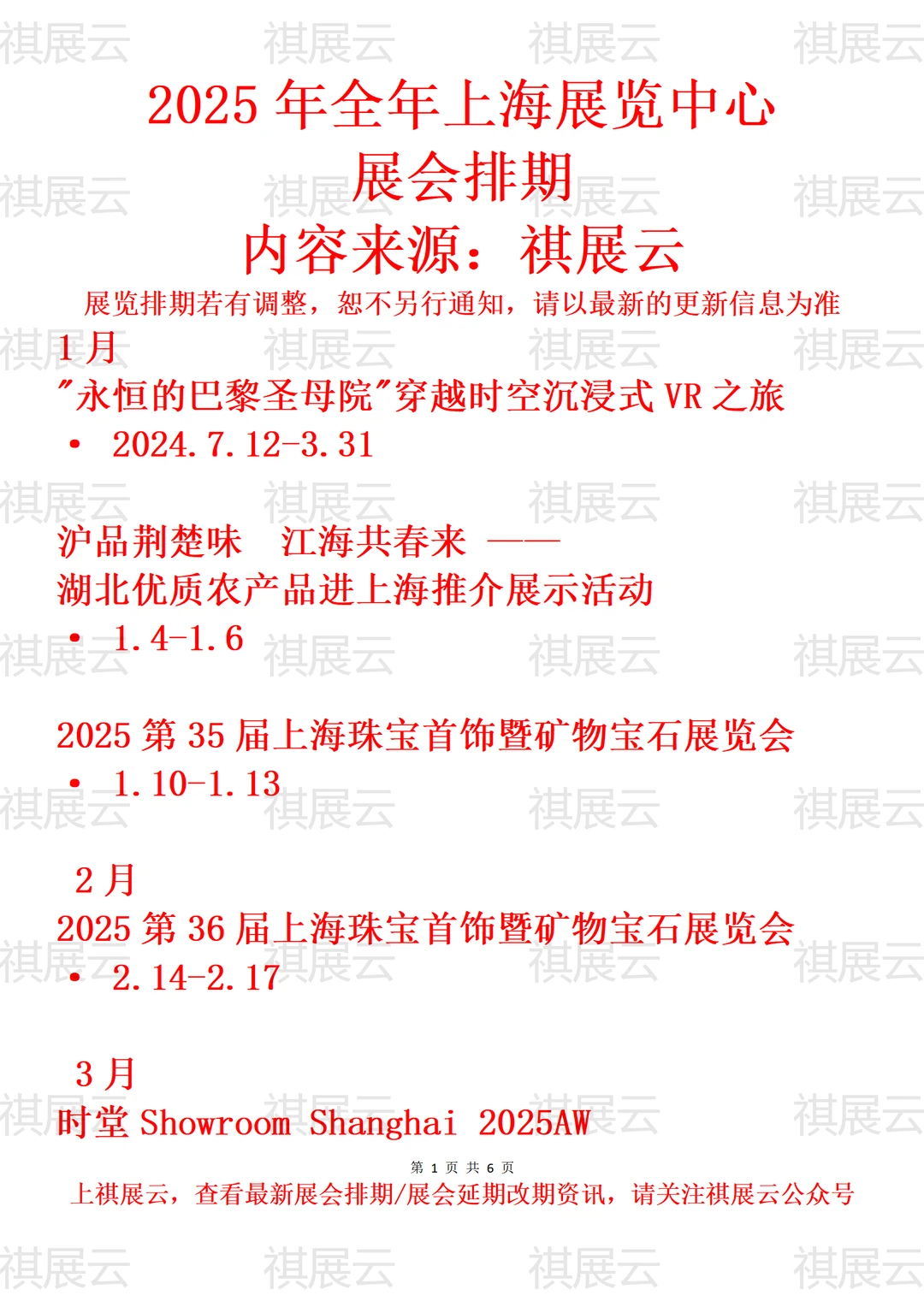 上海展览中心2025年全年展会日程