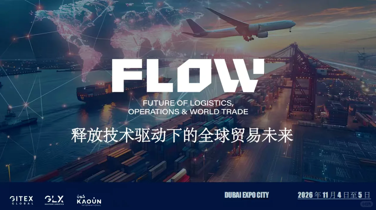 迪拜FLOW 供应链与物流展会