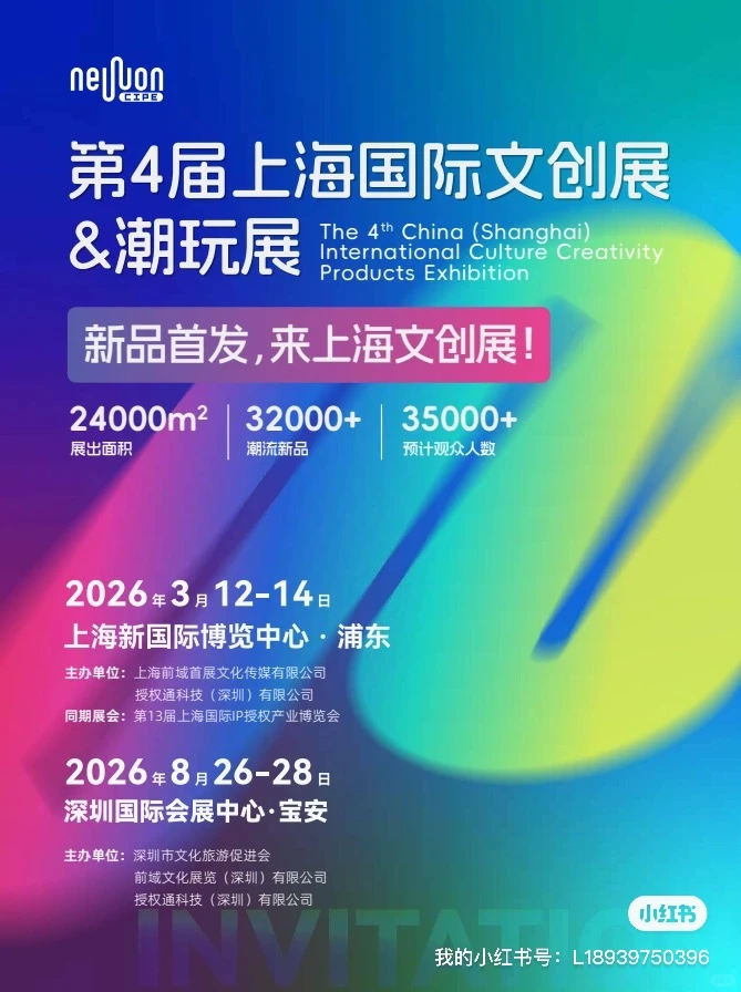2026年3月上海文创展&潮玩展 展位预订