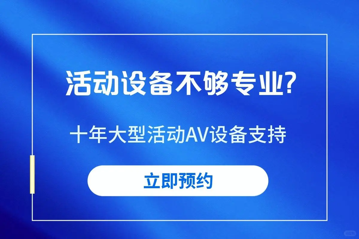 活动设备租赁-专业团队支持-大型活动无忧