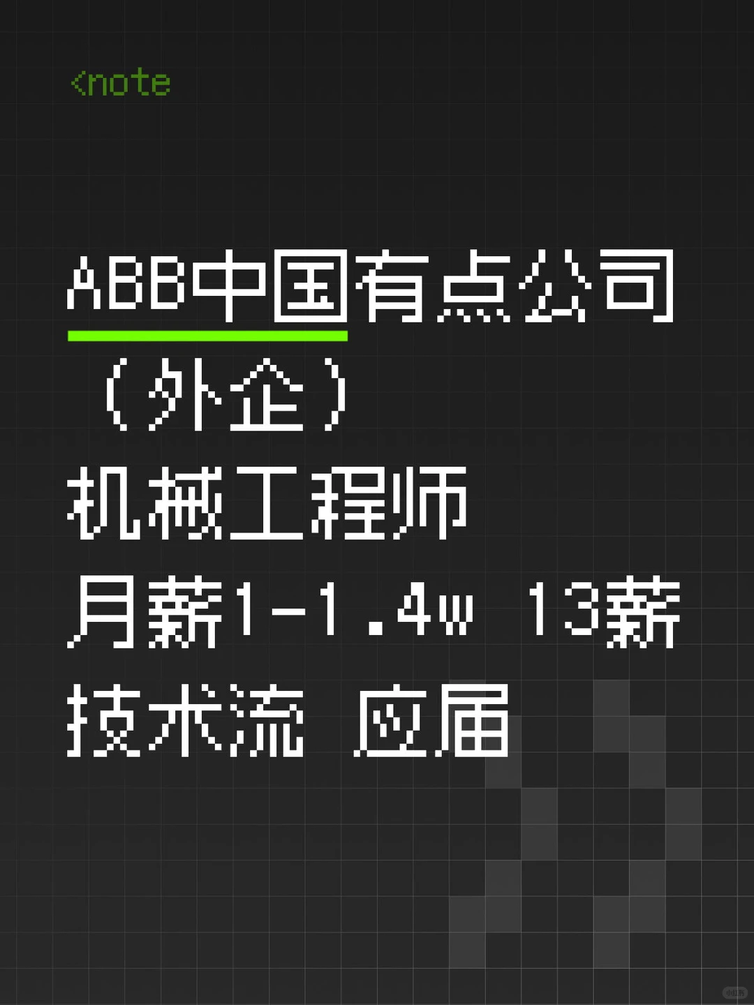 ABB中国有限公司（外企）机械工程师