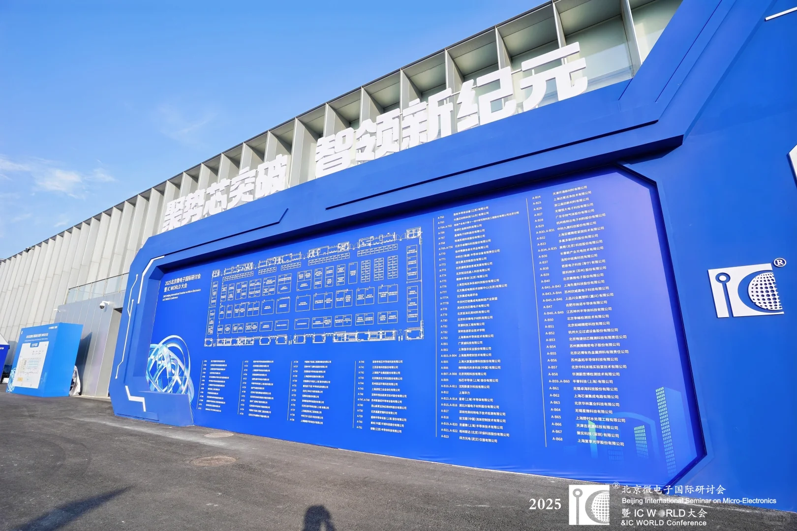 主场搭建完美收官！2025 IC WORLD 大会