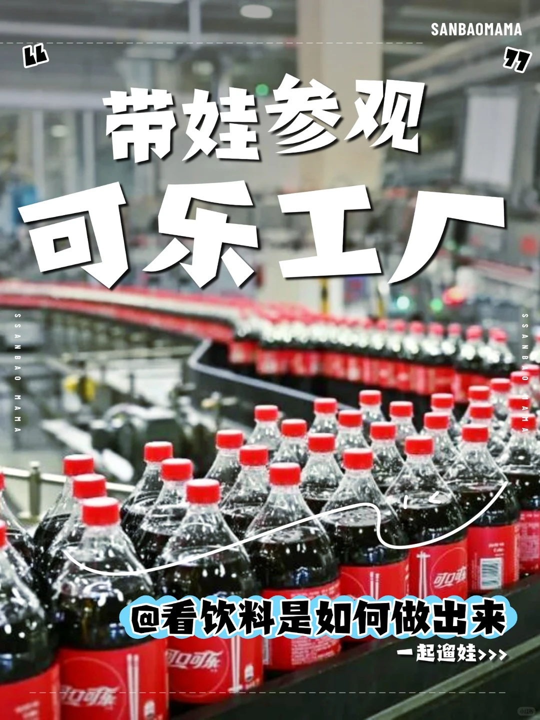 ?可口可乐工厂参观！探秘饮料的诞生之旅