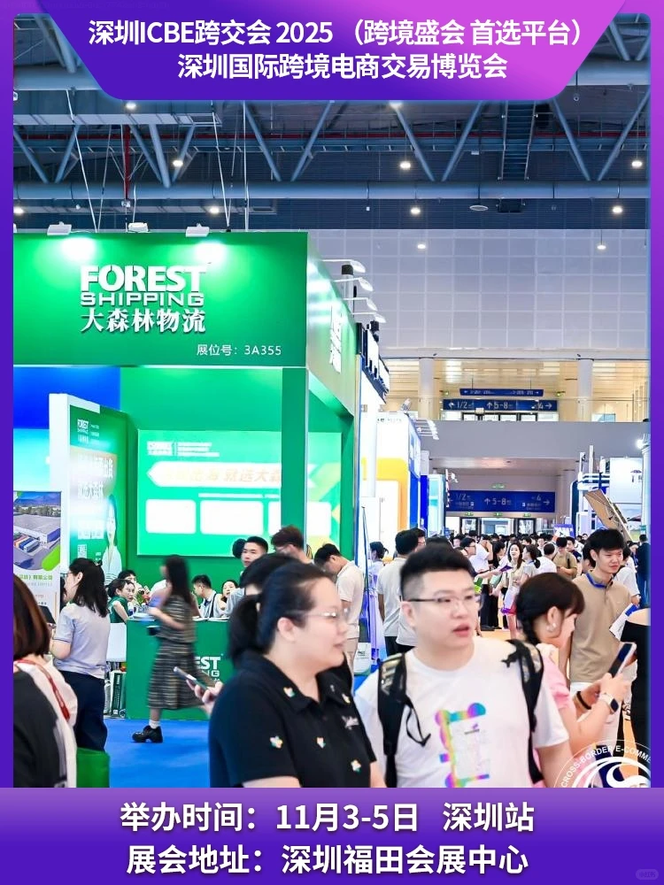 ICBE跨交会2025