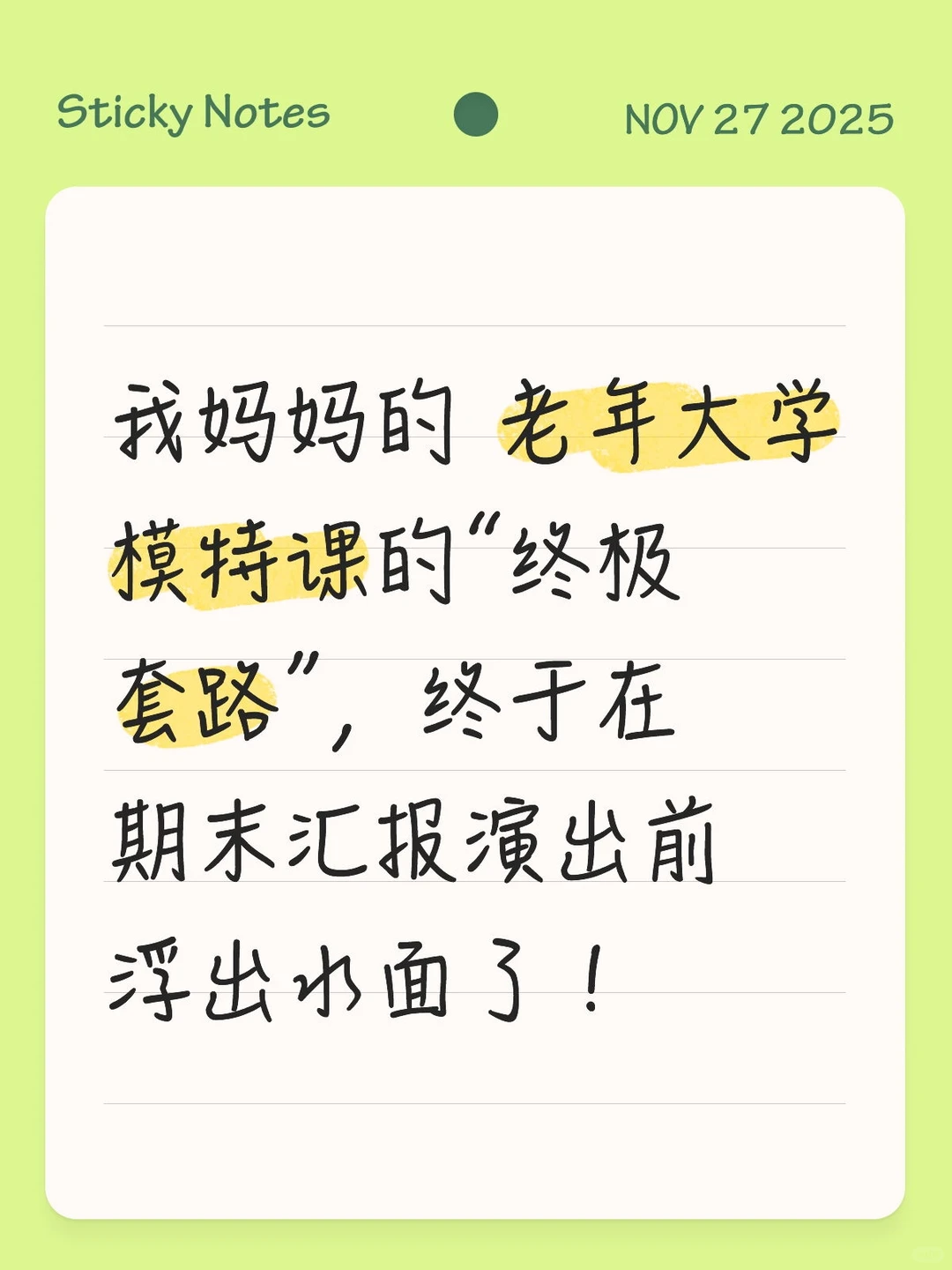 老年大学模特课终极套路