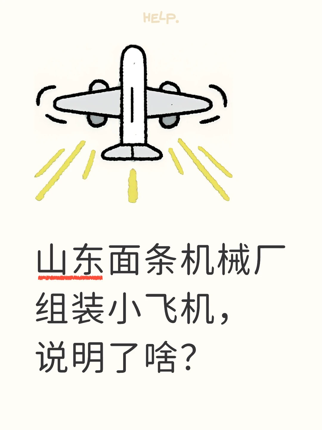 山东面条机械厂组装小飞机，怎么看？