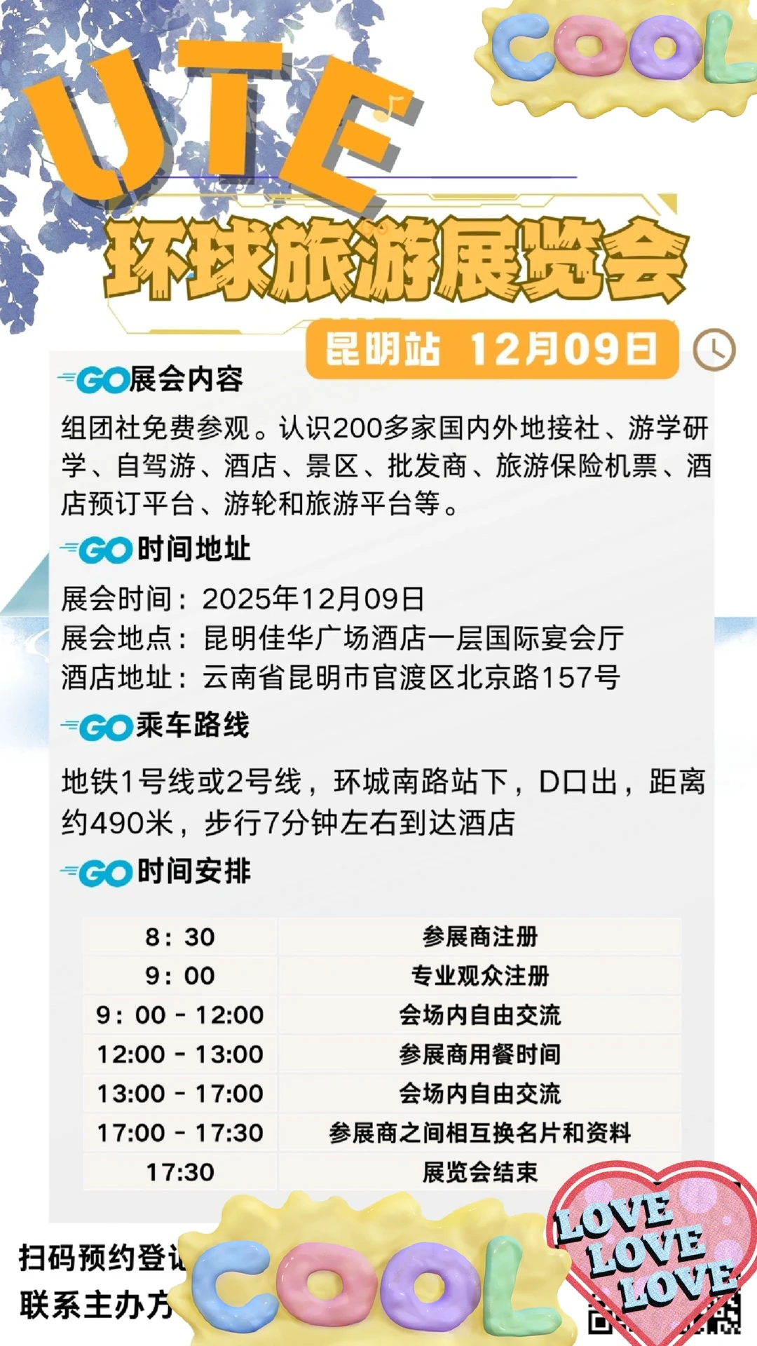 12月9日昆明场免费旅游交流展！