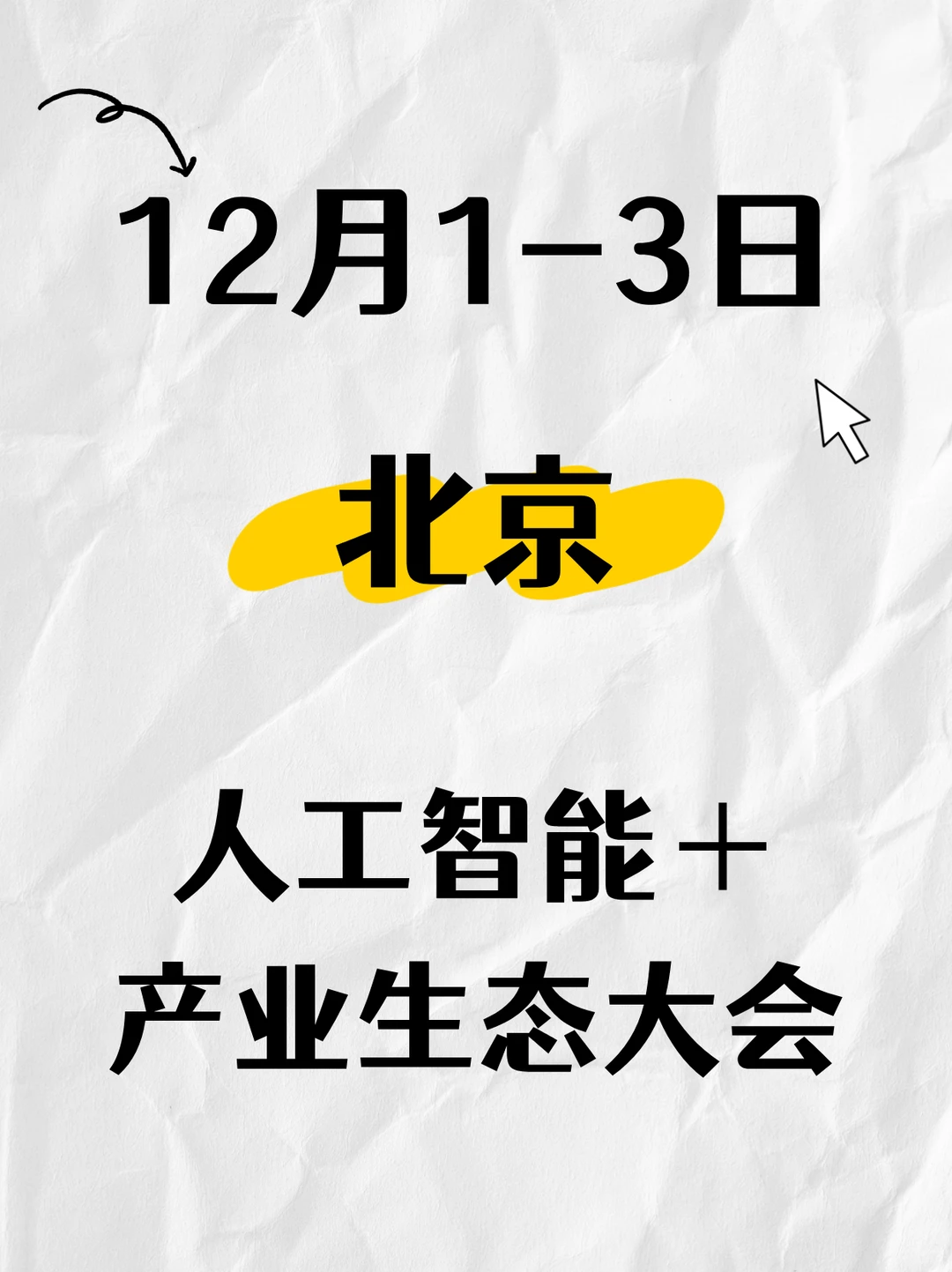 ?北京｜AI产业生态大会，未来生态共鸣！