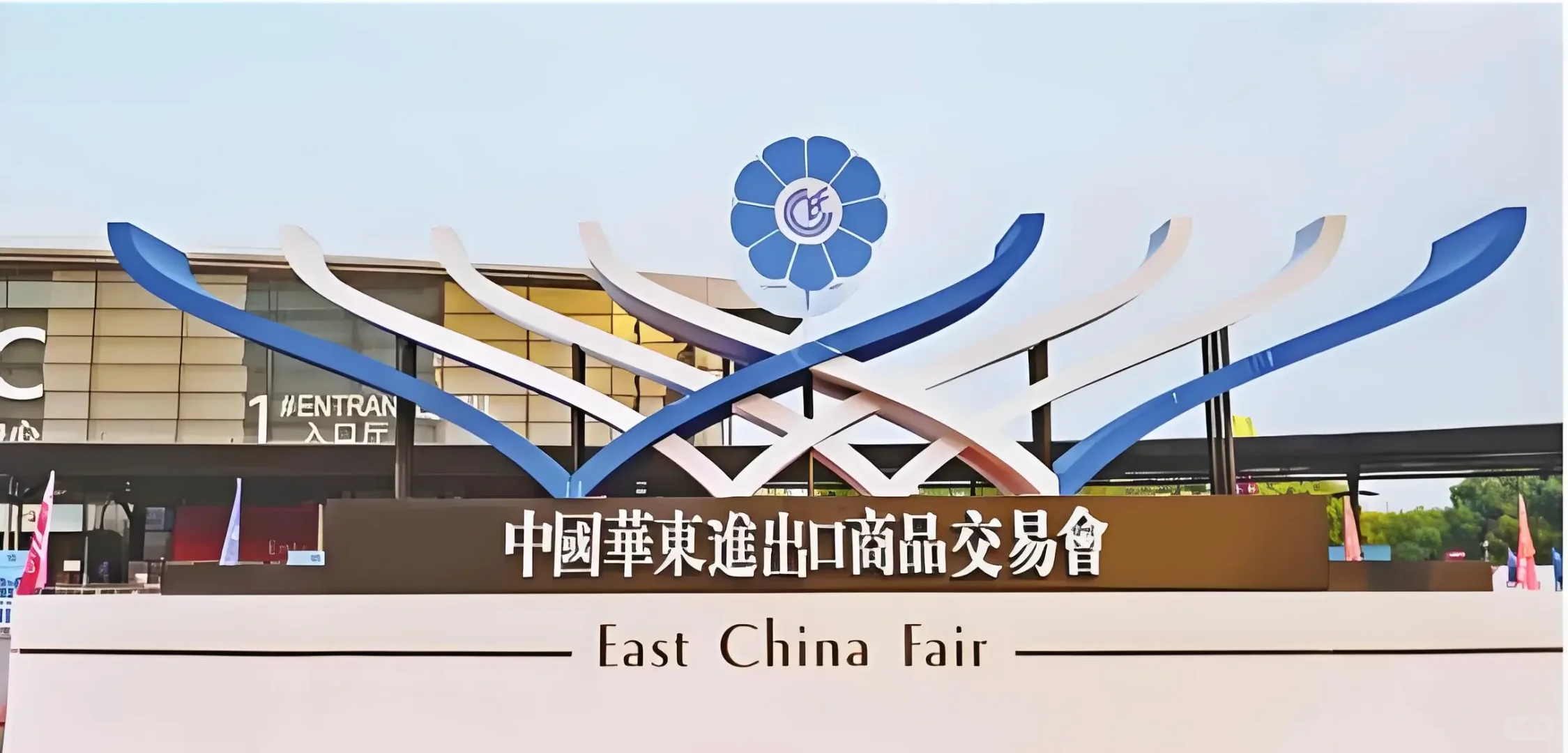 2026上海第34届华东进出口商品交易会!