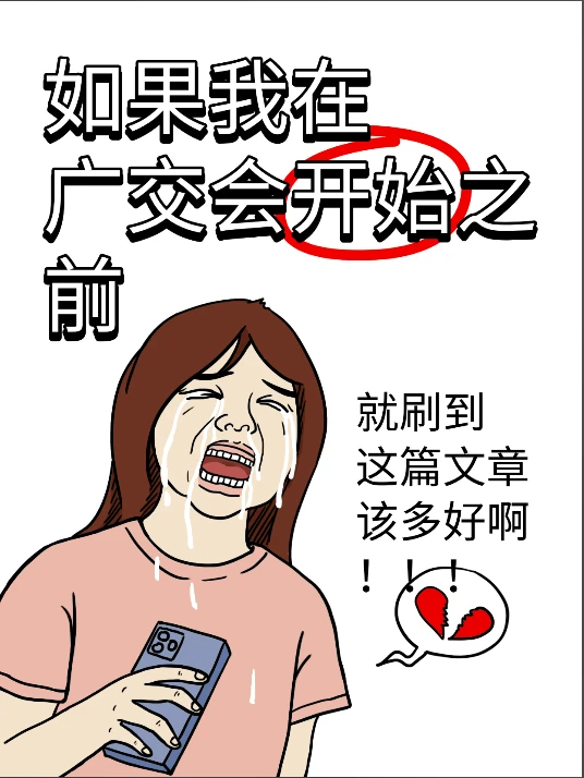 广交会参展指南！！！
