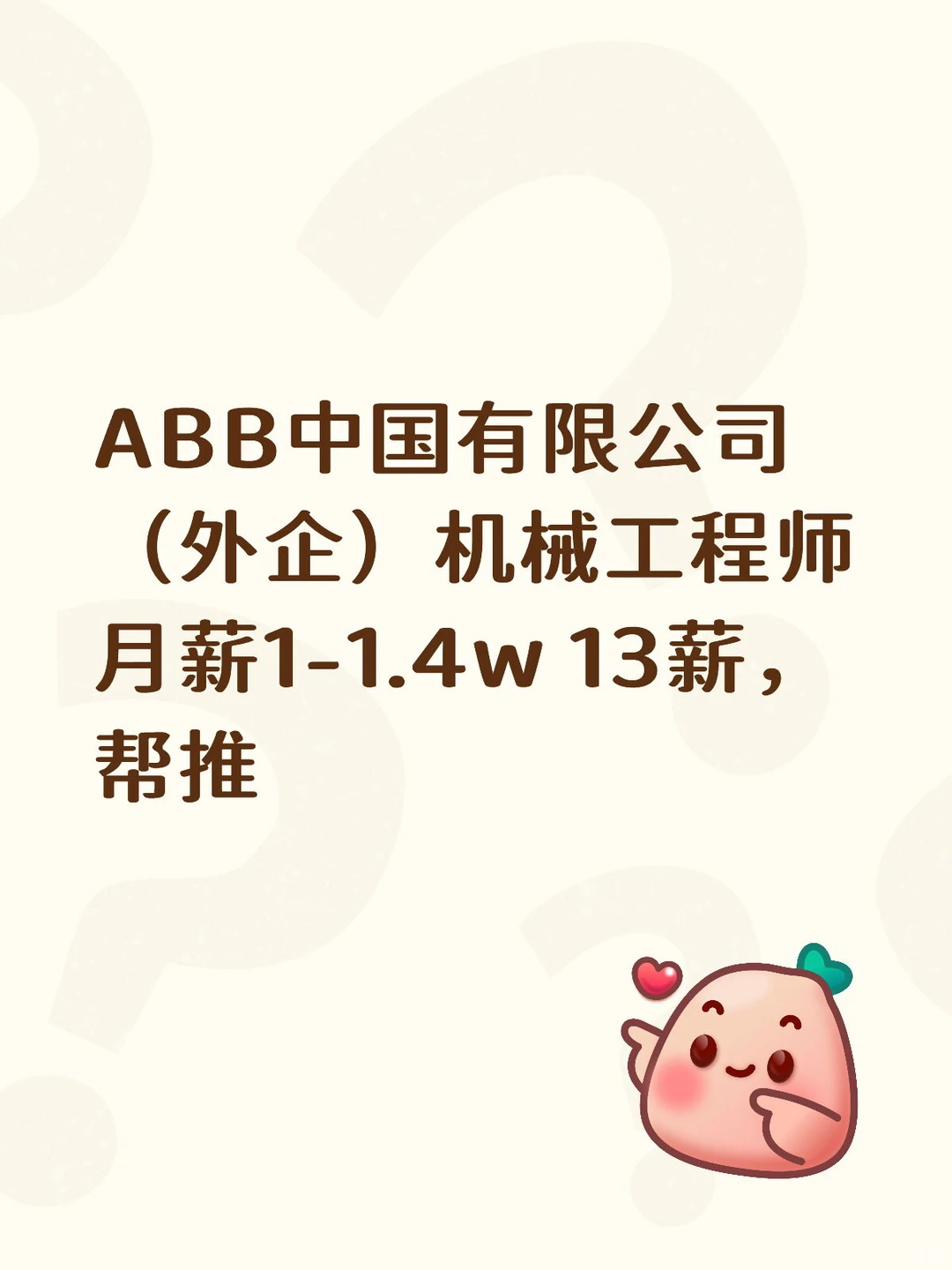 ABB中国有限公司招机械工程师，帮推