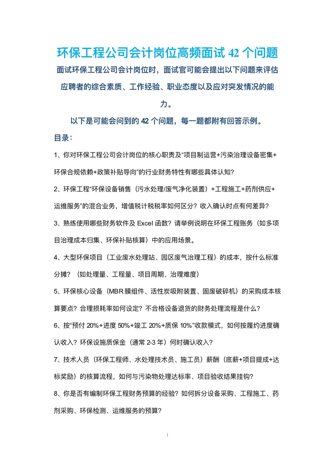 环保工程公司会计高频面试42个问题回答