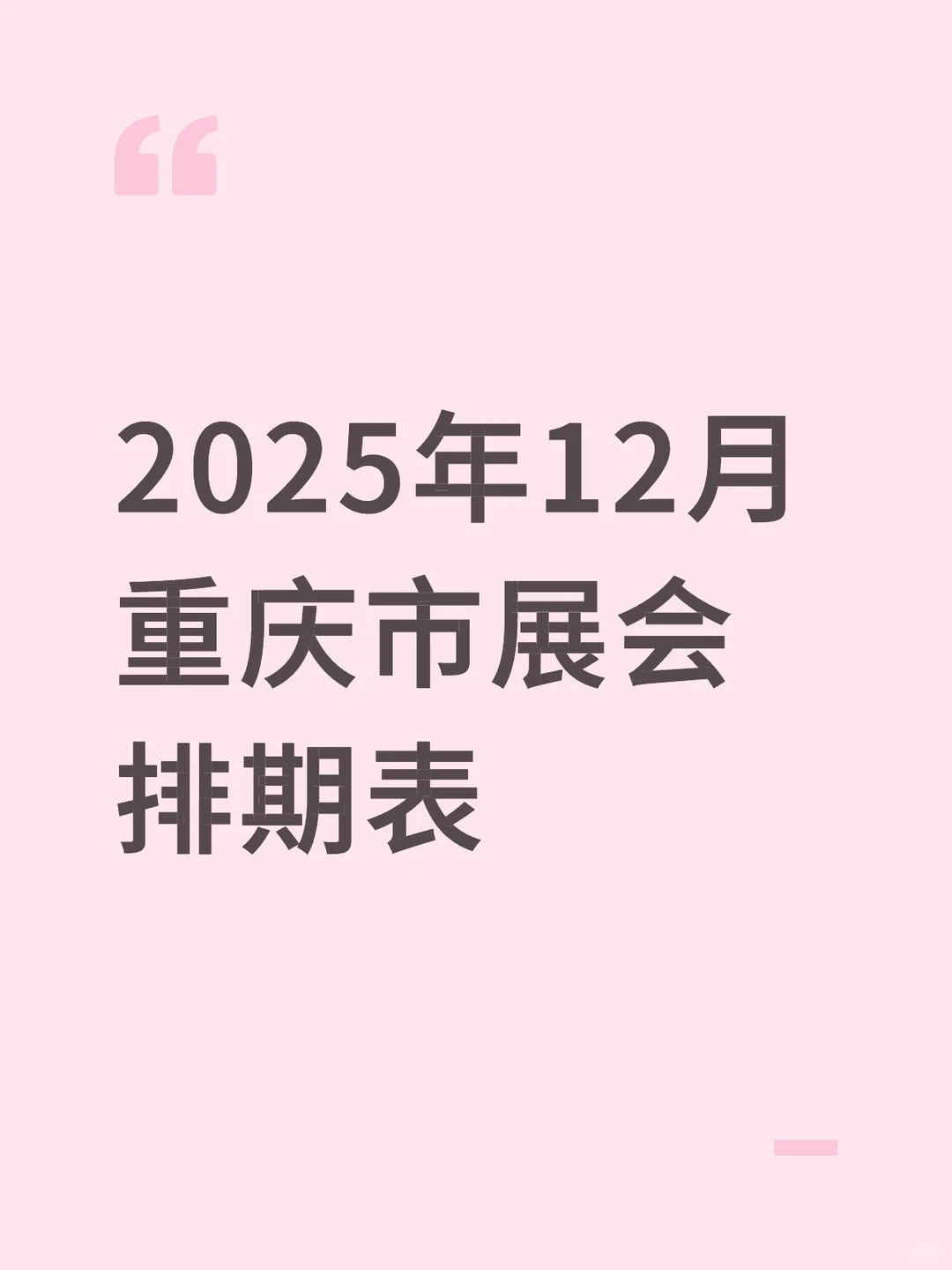 2025年12月重庆市展会排期表