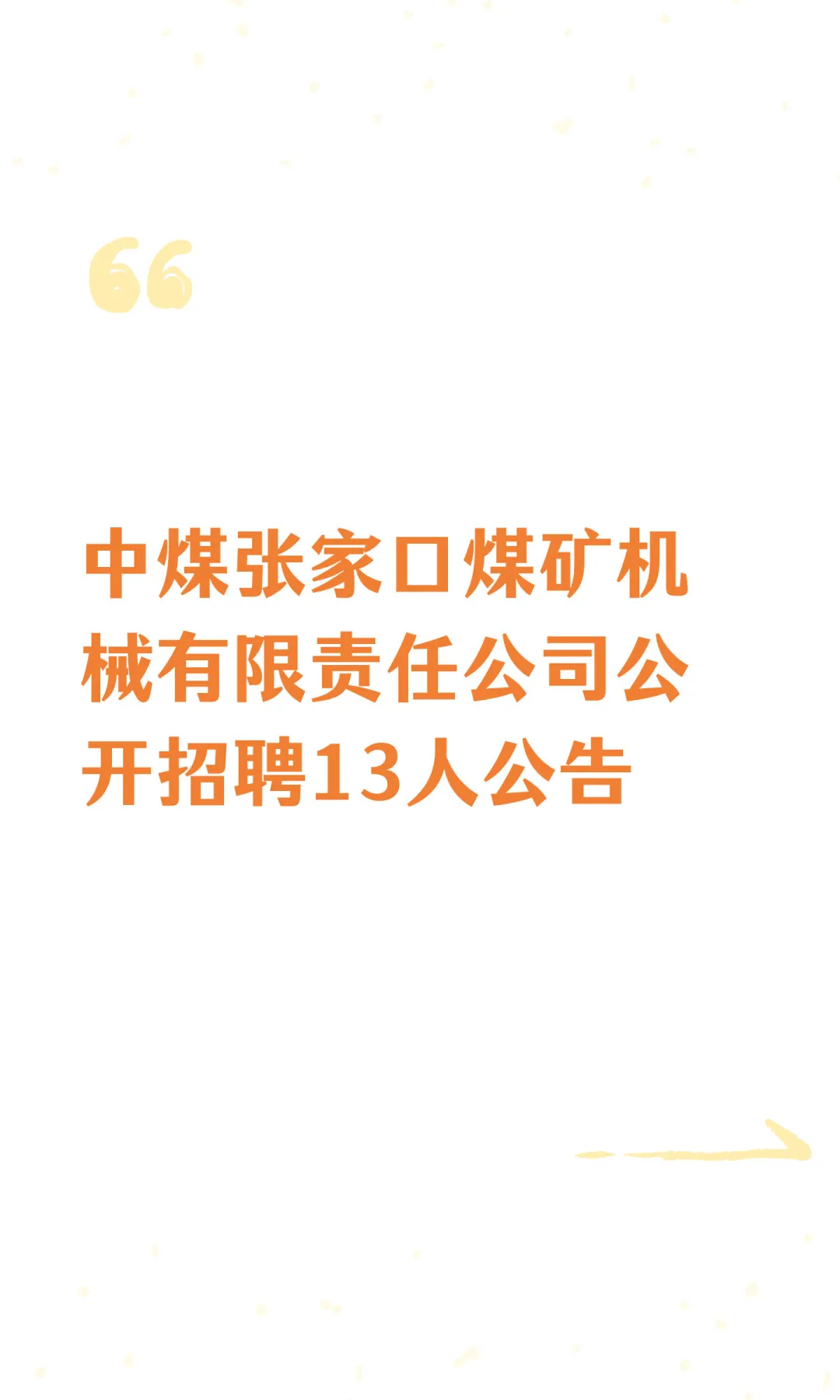 中煤张家口煤矿机械有限责任公司公开招聘13