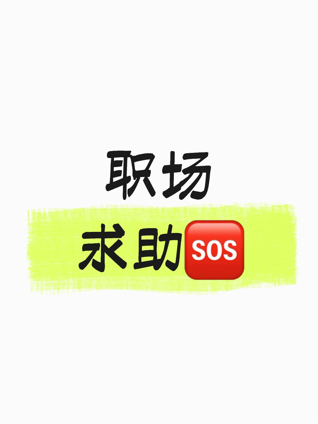 职场求助?