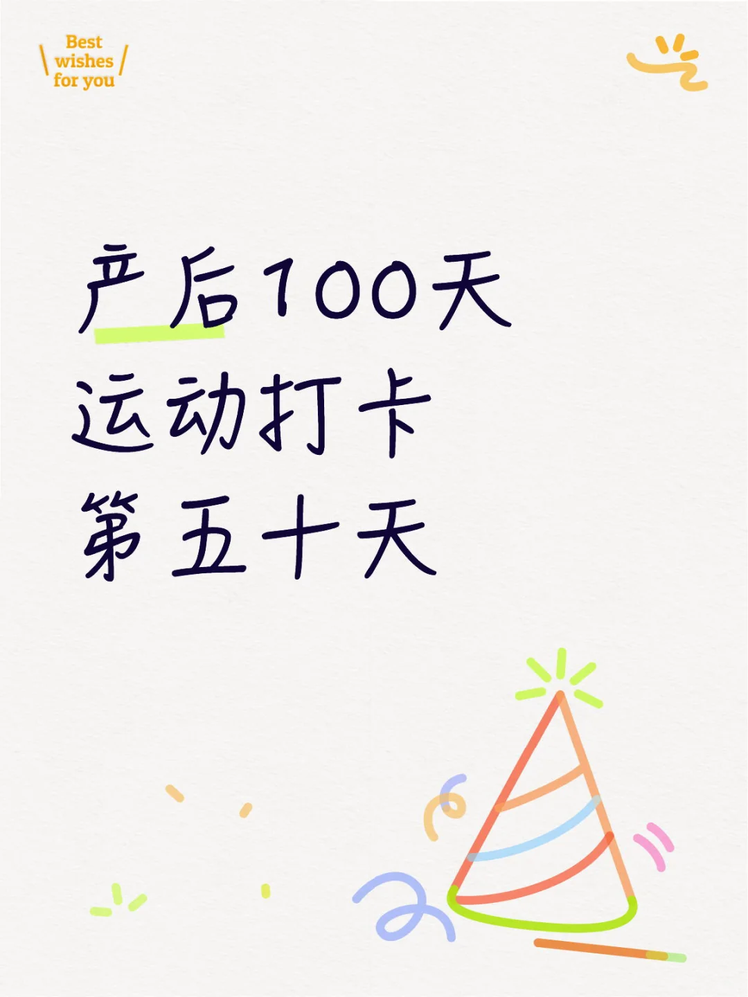 产后100天 运动打卡 第五十天