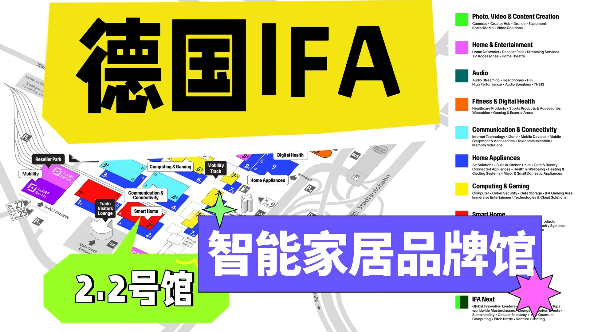 德国IFA展|品牌馆智能家居专区空位限量开放