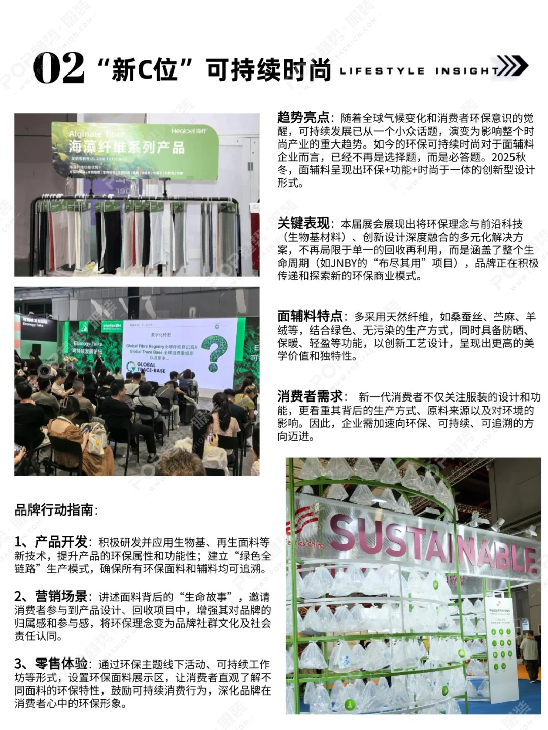 POP趋势 | Intertextile面辅料展趋势洞察