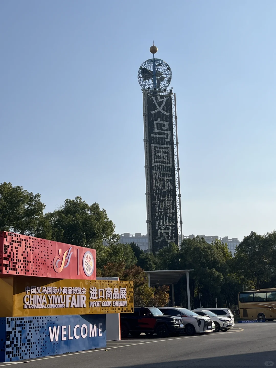 义乌进口展来啦～