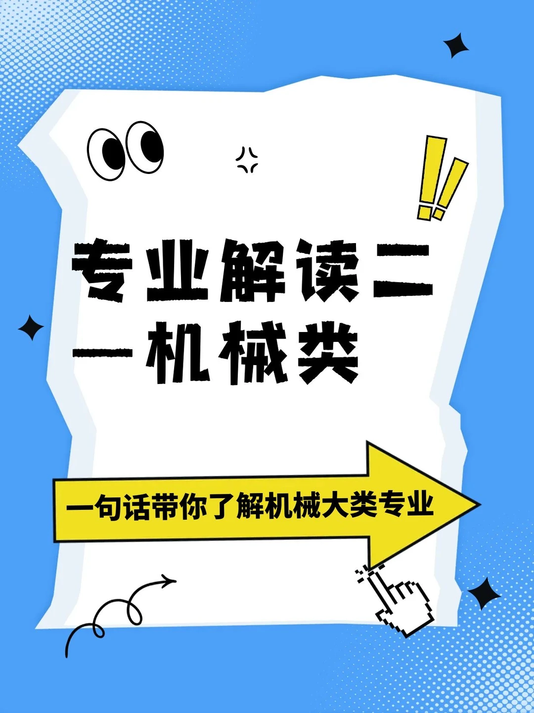 ?专业解读——机械类