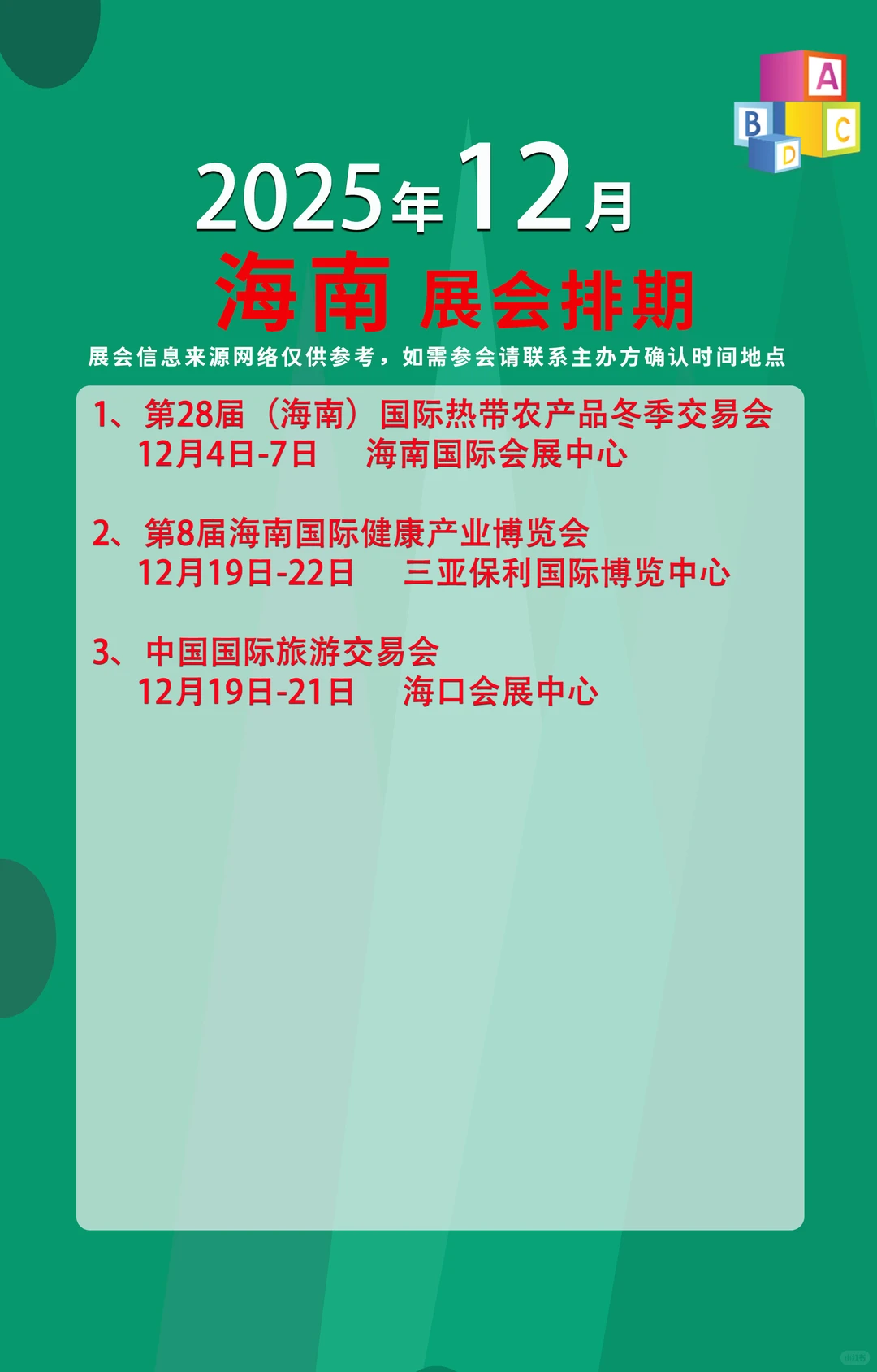 2025年12月海南展会信息
