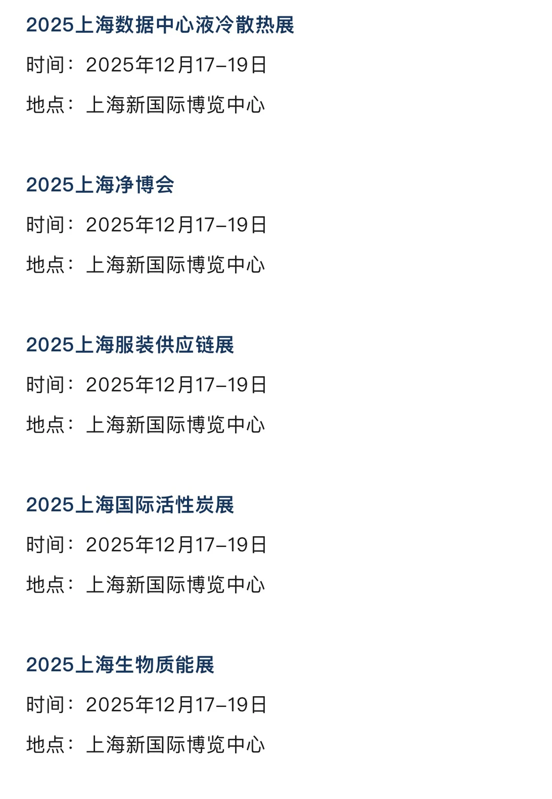 2025年12月上海展会排期一览表 最新！