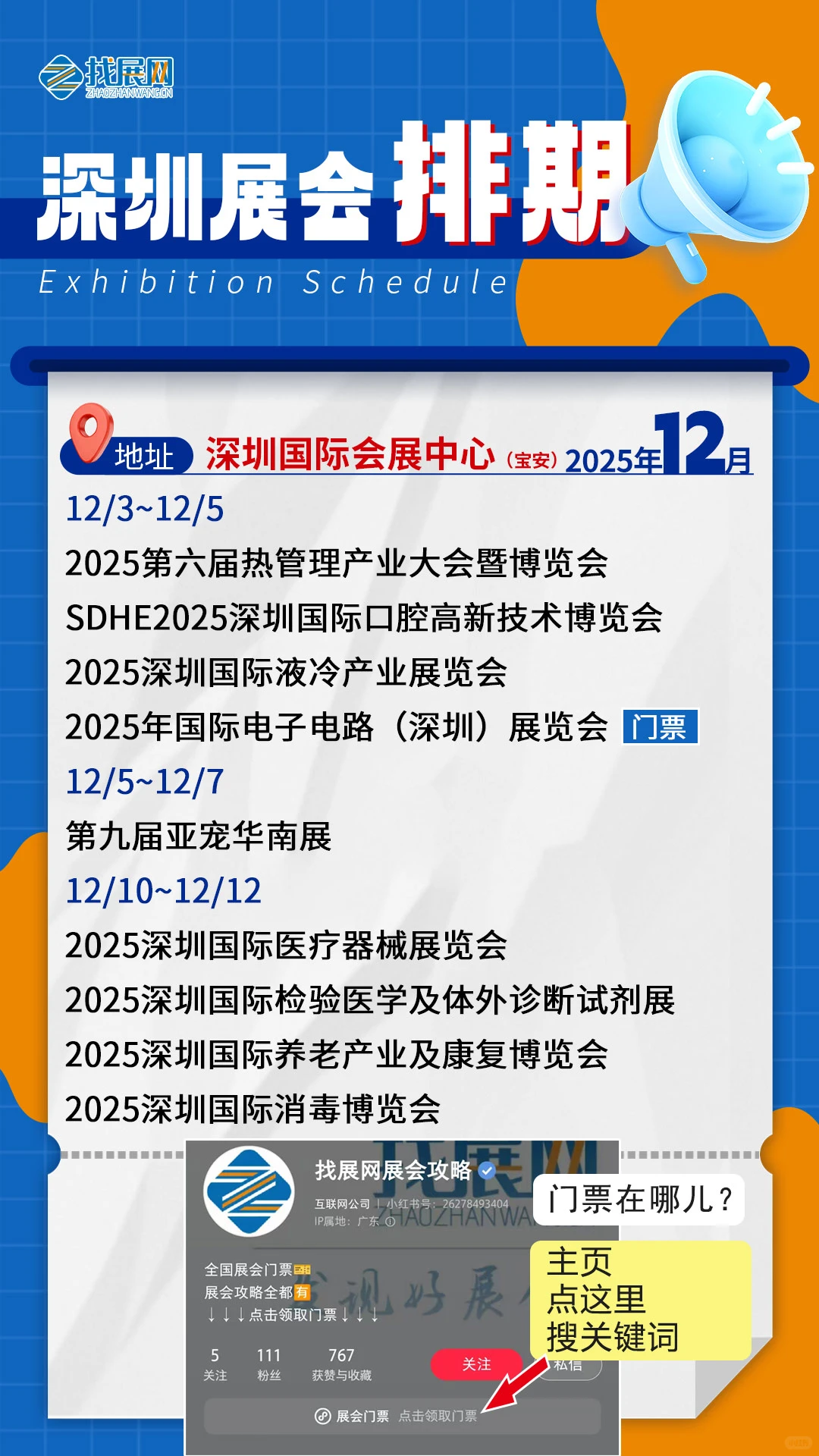 【12月深圳展会排期】公布啦！