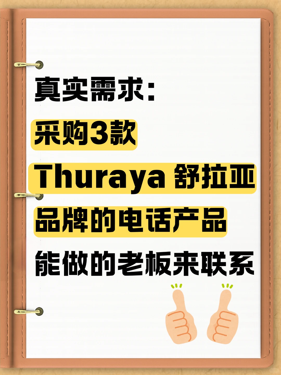 采购3款Thuraya 舒拉亚品牌的电话产品！！