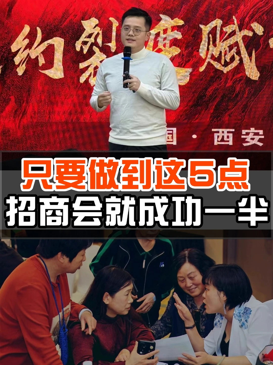 为什么你的招商会总是不理想？5步让你搞定