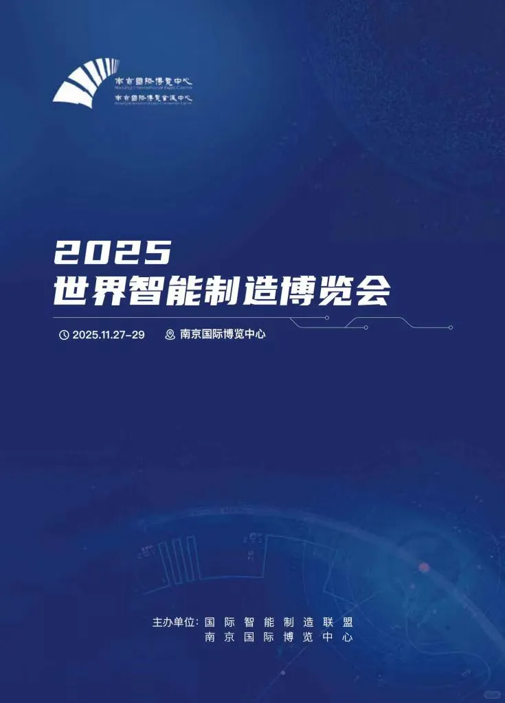 2025世界智能制造大会免费预登记开启