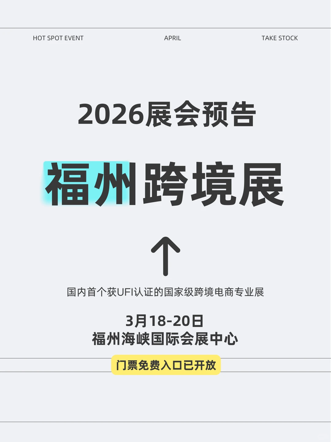 2026福州跨境电商展时间+地址+门票攻略！