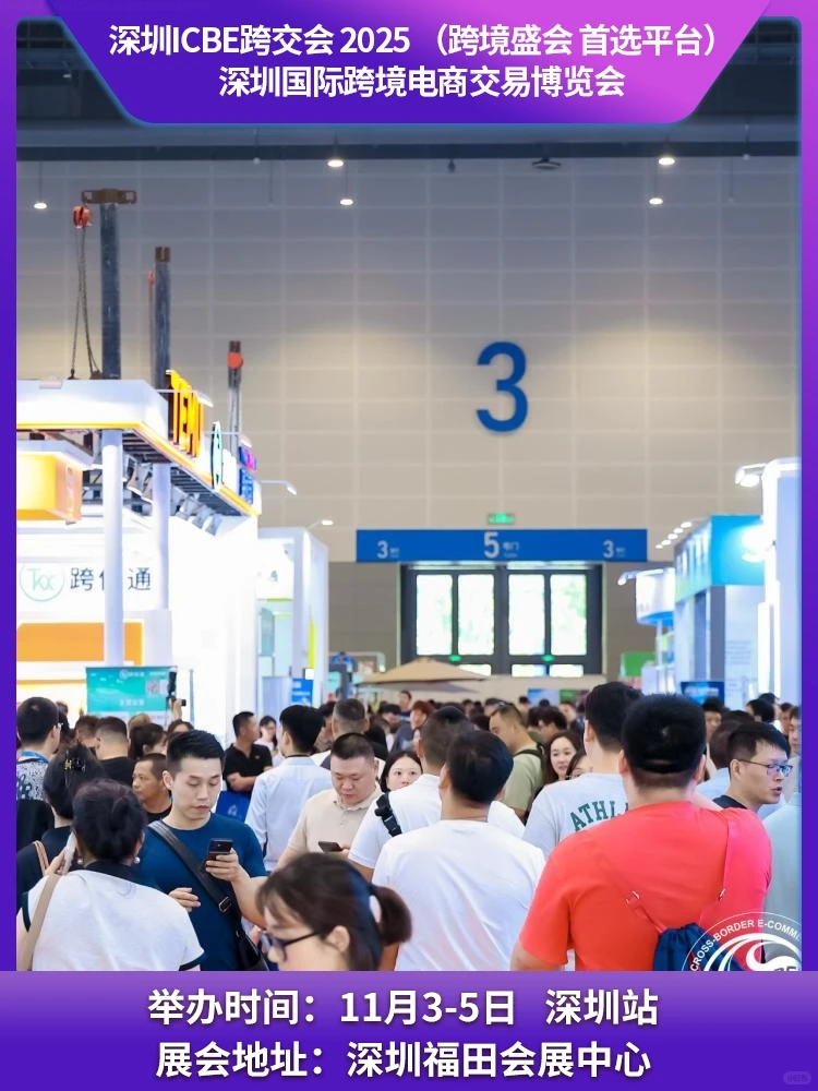 深圳跨境电商展览会